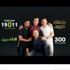 مصطفى قمر - قادرين - اعلان صيدليات 19011 رمضان 2020 -