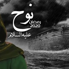 تتر بداية مسلسل نبي الله نوح ( عليه السلام )