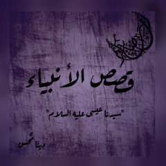 الحلقة الأولى من قصص الأنبياء (قصة سيدنا عيسي)