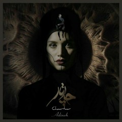 چارتار - آدینه (من که سر تا سر خموشم...)