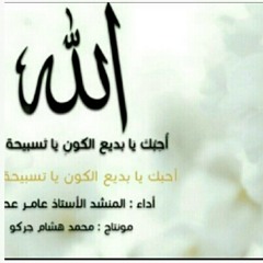 أحبك يا بديع الكون _ عامر عطايا