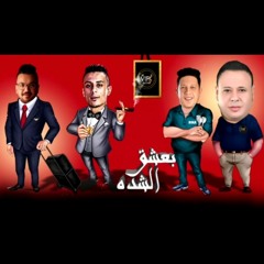 مهرجان أنا بعشق الشده حمو بيكا & على قدوره & حماده حنون ٢٠٢٠