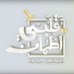 قلبي إطمأن