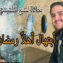 إبتهال أهلاً رمضان محاكاة للشيخ النقشبندي رحمة الله علية
