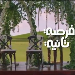فرصة تانيه
