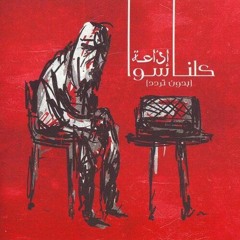 كلنا سوا - البيت