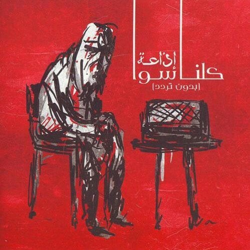 كلنا سوا - البيت