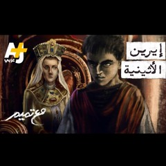 تميم البرغوثي - إيرين الأثينية