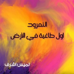 النمرود اول طاغية في الأرض #لميس_اشرف #صندوق_الحكايات