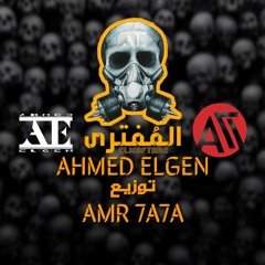 المفتري ELMOFTARE || أحمد الجن Ahmed Elgen توزيع عمرو حاحا Amr 7a7a