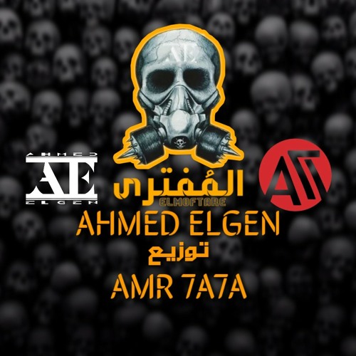 المفتري ELMOFTARE || أحمد الجن Ahmed Elgen توزيع عمرو حاحا Amr 7a7a