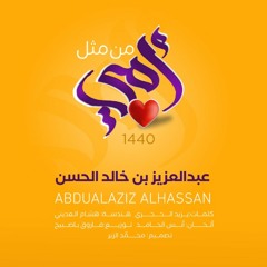 مَن مُثلُ أُمِّي | عبدالعزيز الحسن