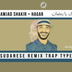 أمجد شاكر _هلا هلالكك يا رمضان × هاجر محمد حسن - Trap Remix