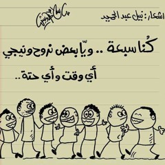 كنا سبعة - نبيل عبدالحميد