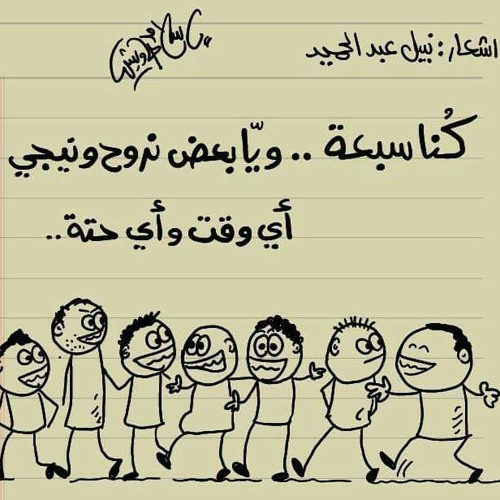 كنا سبعة - نبيل عبدالحميد