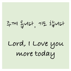 주께 옵니다, 기도 합니다 (Lord, I Love You More Today)