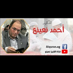 ما تيسر من سوره الأحزاب | الشيخ/ احمد نعينع "ان المسلمين والمسلمات"