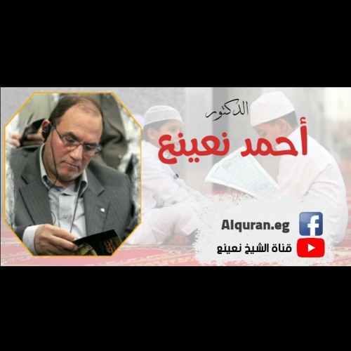 ما تيسر من سوره الأحزاب | الشيخ/ احمد نعينع "ان المسلمين والمسلمات"