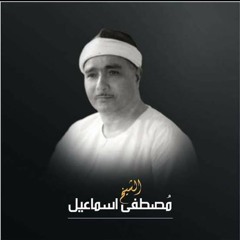 قالت إحداهما يا أبت استأجره _ الشيخ مصطفى اسماعيل سورة القصص