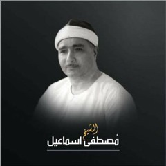 يا ايتها النفس المطمئنة _ سورة الفجر - الشيخ مصطفي إسماعيل