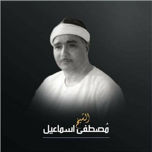 يا ايتها النفس المطمئنة _ سورة الفجر - الشيخ مصطفي إسماعيل