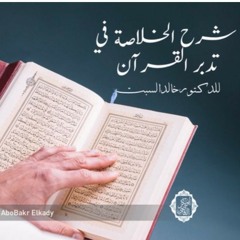 المجلس" الأول" من شرح (الخلاصة في تدبر القرآن الكريم )د. خالد السبت  معنى _التدبر لغة و شرعا و اصطلاحا_رمضان1441