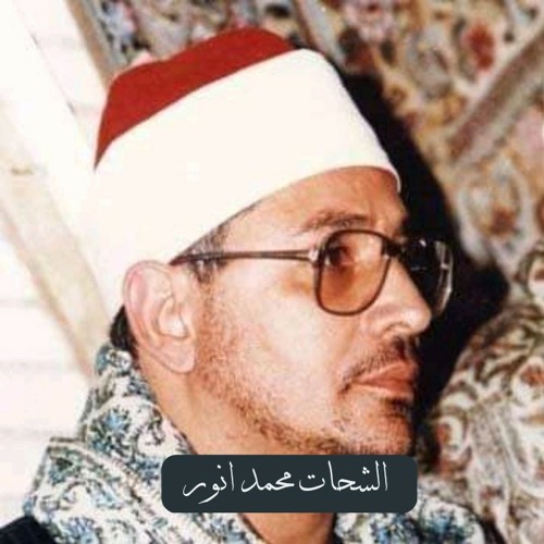 وجعلنا الليل والنهار ءايتين_ تلاوة من سورة الإسراء الشيخ الشحات محمد انور