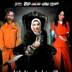 مهرجان الحرامي و ام الشعر- للفنانة (دينة مراجيح)