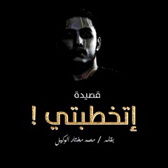 قصيدة.إتخطبتي |محمد مختار الوكيل |