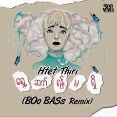 Htet Thiri - Shae Sat Yan Ma Shi (BOo BASs Remix).mp3