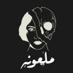 حصريا ملعونة تراك علمي - غناء خالد السعودي 2020