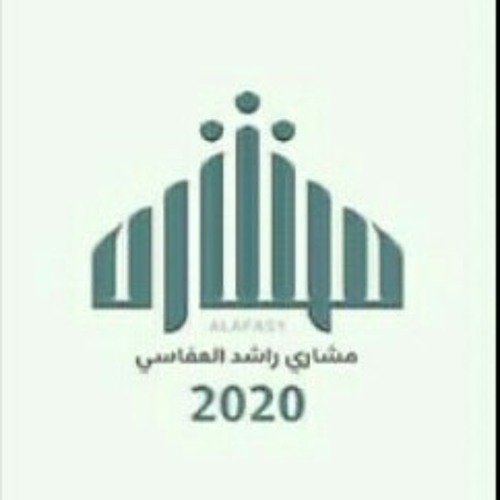 فرج همومي | ألبوم مشاري راشد العفاسي 2020