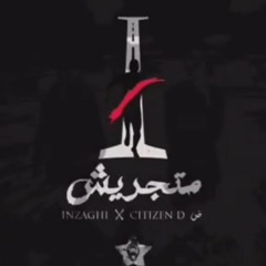 Inzaghi - متجريش ( Feat. Citizen-D | المواطن ض)