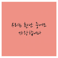 우리는 환난 중에도 자랑 합니다