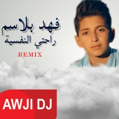 Rahati Alnafsia Fahd balsam (Awji Remix) راحتي النفسية ريمكس- فهد بلاسم 2020