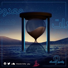 ٩- واصبر نفسك