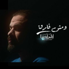 W Mosh Fareq Elmes Edena Band ومش فارق فريق المس ايدينا .mp3