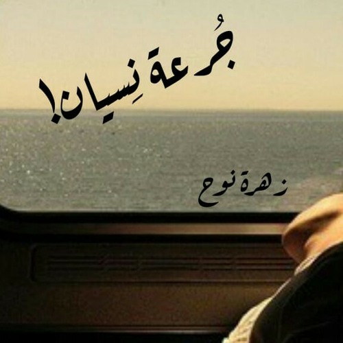 جرعة النسيان.. لـِ زهرة نوح."