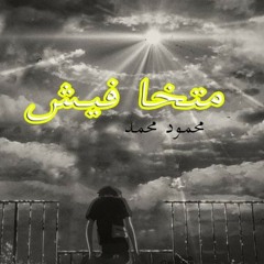 Mahmoud mohamed | Matkhafesh محمود محمد | متخافيش