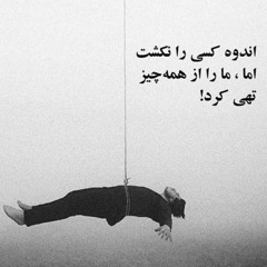 درد رو چه جوری میشه گفت؟ هوشنگ ابتهاج