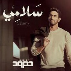 حمود الخضر - سلامي Humood Alkhuder -  Salamy