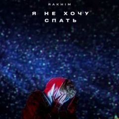 Рахим -  Я не хочу спать