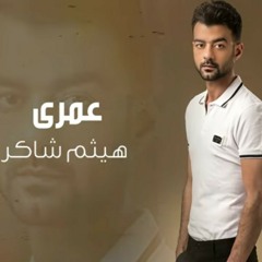 عمري هيثم شاكر(مسلسل حب عمري)