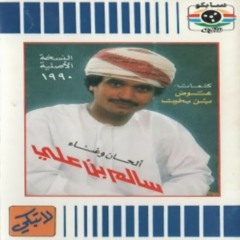 سالم علي سعيد - سلامي