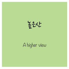 높은산 (A higher view)
