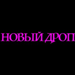 BRFF x SLAVA MARLOW x CMH - GGNB | ГГ НЕ БУДЕТ