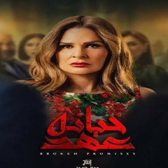 قلبى خواء - الشيخ محمود التهامى - مسلسل خيانة عهد