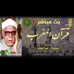 قرآن المغرب - الشيخ محمود عبد الحكم