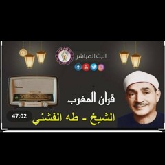 قرآن المغرب - الشيخ طه الفشني