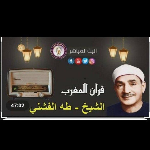 قرآن المغرب - الشيخ طه الفشني